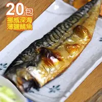 在飛比找森森購物網優惠-【食在幸福】挪威深海薄鹽鯖魚片20包(190g/包)