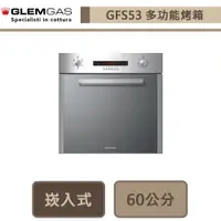 在飛比找蝦皮商城優惠-義大利Glem Gas-GFS53-嵌入式多功能烤箱-無安裝