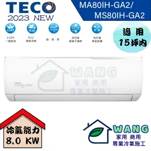 【TECO 東元】13-15 坪 精品變頻冷暖分離式冷氣 MA80IH-GA2/MS80IH-GA2