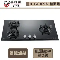 在飛比找蝦皮商城優惠-【喜特麗 JT-GC309A(NG1)】三口玻璃檯面爐-部分