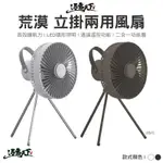 荒漠 多功能風扇 立掛兩用風扇 LED 環形照明 遠端遙控 定時功能 電扇 風扇 電風扇 露營