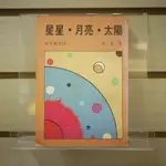 【午後書房】徐速，《星星．月亮．太陽》，民國72年再版，水牛圖書 230729-73