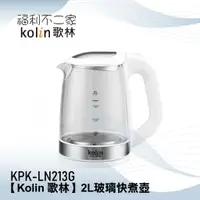 在飛比找蝦皮購物優惠-【Kolin 歌林】 2L玻璃快煮壺 KPK-LN213G