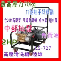 在飛比找Yahoo!奇摩拍賣優惠-『中部批發』LS-727 水壓70KG 2HP 洗車機 自助