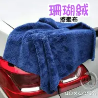 在飛比找蝦皮購物優惠-珊瑚絨抹布 擦拭布 擦車布 抹布 百潔布 強力吸水抹布 不掉