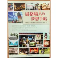 在飛比找蝦皮購物優惠-【探索書店72】風格職人的夢想手帖 麥浩斯 ISBN：978