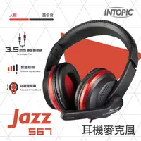 在飛比找友和YOHO優惠-台灣 INTOPIC JAZZ-567 人體工學頭戴式耳機麥