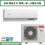 HITACHI 日立【RAS-90YSP/RAC-90YP】R32變頻冷暖一對一分離式冷氣(含標準安裝)