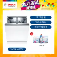 在飛比找誠品線上優惠-Bosch博世 全嵌式洗碗機 SMV4HAX00X 13人份