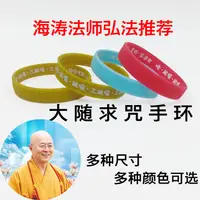 在飛比找蝦皮購物優惠-【可客製化】【手環】大隨求陀羅尼心咒手環 不限量結緣海濤法師