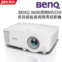 在飛比找PChome24h購物優惠-BenQ 3600流明 長效節能高亮商用投影機 MS550