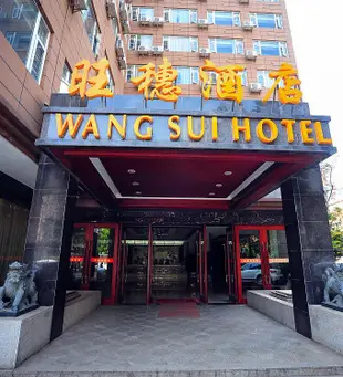 昆明旺穗酒店Wangsui Hotel