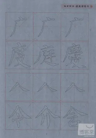 顏真卿楷書水寫字帖：偏旁部首(二學段)