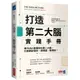 打造第二大腦實踐手冊：用PARA整理你的第二大腦，什麼都記得牢、想得通、做得到！/提亞戈．佛特【城邦讀書花園】