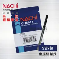 在飛比找蝦皮購物優惠-【東福建材行】* 含稅 NACHI 高鈷直柄鑽頭 12.0m