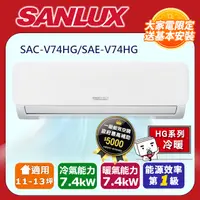 在飛比找PChome24h購物優惠-SANLUX台灣三洋【SAE-V74HG/SAC-V74HG