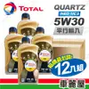 自取【箱購 TOTAL】限時特殺促銷 QUARTZ INEO MC3 5W30 1L 節能型機油【整箱12瓶】(車麗屋)