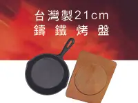 在飛比找松果購物優惠-台灣製圓形21cm鑄鐵烤盤 (3.3折)