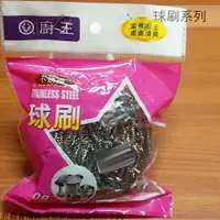 在飛比找樂天市場購物網優惠-廚王 不鏽鋼 球刷 40克 高效去除厚重污垢 綱絲球刷 鐵鍋