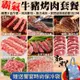 海肉管家-霸氣牛豬烤肉套餐組合1組【買就送保冷袋】