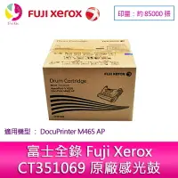 在飛比找樂天市場購物網優惠-富士全錄 Fuji Xerox CT351069 原廠感光鼓