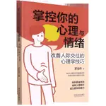 【書籍】掌控你的心理與情緒(改善人際交往的心理學技巧) 新華書店