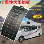 EDC五金 柔性太陽能板軟板100W-400W發電房車頂用車載充電12V24V鋰電鉛酸04_DFX