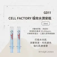 在飛比找蝦皮商城精選優惠-【明洞妞】韓國 GD11 CELL FACTORY 強效水潤