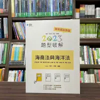 在飛比找Yahoo!奇摩拍賣優惠-學稔出版 律師、司法官【海商法與海洋法題型破解(Juster