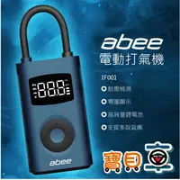 在飛比找蝦皮購物優惠-【優惠中】快譯通 Abee 快易充電動打氣機 IF001 I