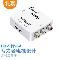 在飛比找京東台灣優惠-禮嘉 HDMI轉AV轉換器 HDMI轉AV轉接線 高清轉3R