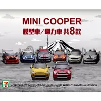 在飛比找蝦皮購物優惠-7-11 模型車 Mini Cooper 經典車款 全套8款