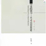 正版新書/學術的張力:史與論之間的思想操練吉林人民出版社書籍 實體書籍