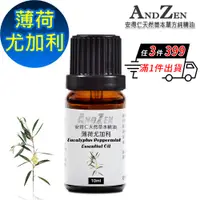 在飛比找PChome24h購物優惠-ANDZEN 天然草本單方精油10ml-薄荷尤加利