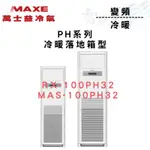 MAXE萬士益 R32變頻一級 箱型 冷暖 PH系列 RX-100PH32/MAS-100PH32 冷氣 智盛翔冷氣家電