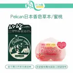 PELICAN日本香皂蚊不聞天然草本精油皂 蜜桃臀角質暗沉調理皂【風行小舖】