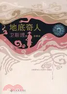 在飛比找三民網路書店優惠-地底奇人(衛斯理科幻小說系列:珍藏版 第一輯）（簡體書）