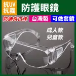 COVID-19 防疫眼鏡！防護眼鏡 抗UV (可做套鏡) 經美國ANSI認證 防風鏡 實驗 護目鏡【FAIR】