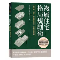 在飛比找蝦皮商城優惠-複層住宅格局規劃術: 樓中樓、透天、獨棟設計必學, 完勝空間