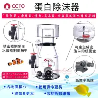 在飛比找蝦皮購物優惠-【免運費】帥哥水族【OCTO 章魚哥】蛋白除沫器 SRO 5