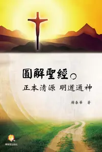 在飛比找誠品線上優惠-圓解聖經: 正本清源 明道通神