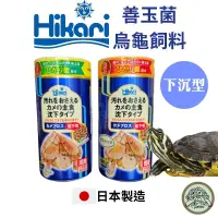 在飛比找蝦皮購物優惠-【現貨】Hikari 高夠力 善玉菌 烏龜飼料 沉水性 日本