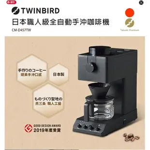 TWINBIRD 日本職人級 咖啡教父田口護全自動手沖咖啡機 CM-D457TW 恆隆行公司貨 原廠保固 拼客購
