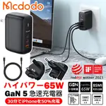 【旗艦款】麥多多MCDODO GAN氮化鎵 65W 3孔(2C1A) 急速充電器 (黑)-附多國轉接插頭