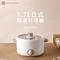 在飛比找momo購物網優惠-【NICONICO】1.7L日式陶瓷料理鍋 NI-GP930