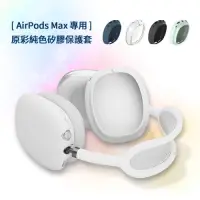 在飛比找Yahoo奇摩購物中心優惠-AirPods Max 原彩純色矽膠耳機保護套