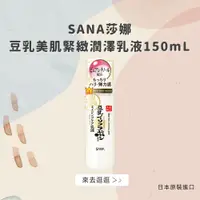 在飛比找松果購物優惠-日本【SANA莎娜】豆乳美肌緊緻潤澤乳液150mL(台灣總代