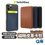 SWITCHEASY MAGWALLET 磁吸皮革卡包 支援 MAGSAFE 磁吸 卡包 收納 卡套 卡夾 SE058