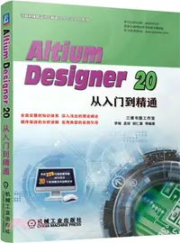 在飛比找三民網路書店優惠-Altium Designer 20從入門到精通（簡體書）
