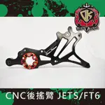 【葳葳精品】DK 成吉思汗JETS / FT6款  CNC 後搖臂 排骨